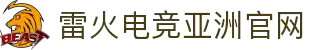 雷火电竞 - 亚洲官网"