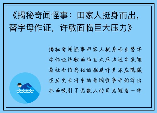 《揭秘奇闻怪事：田家人挺身而出，替字母作证，许敏面临巨大压力》