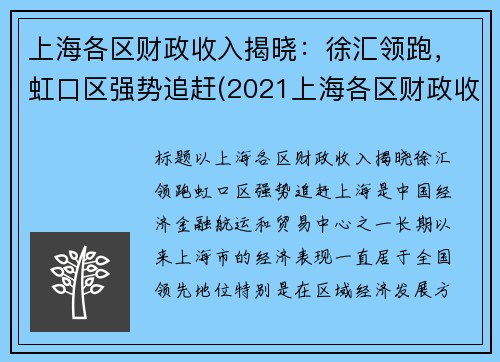 上海各区财政收入揭晓：徐汇领跑，虹口区强势追赶(2021上海各区财政收入)