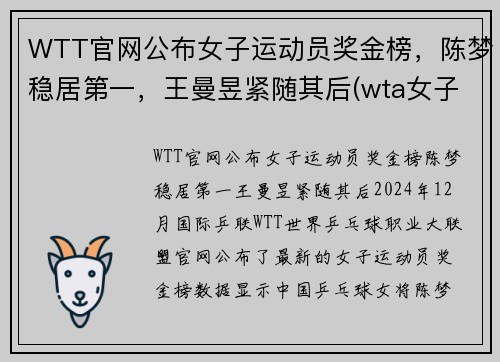 WTT官网公布女子运动员奖金榜，陈梦稳居第一，王曼昱紧随其后(wta女子网球公开赛)