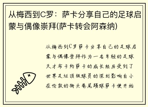 从梅西到C罗：萨卡分享自己的足球启蒙与偶像崇拜(萨卡转会阿森纳)