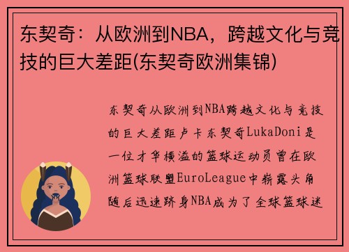 东契奇：从欧洲到NBA，跨越文化与竞技的巨大差距(东契奇欧洲集锦)