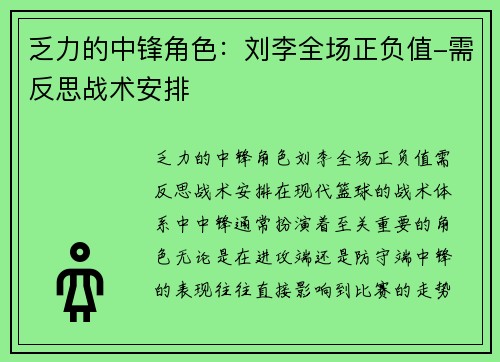 乏力的中锋角色：刘李全场正负值-需反思战术安排