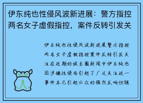伊东纯也性侵风波新进展：警方指控两名女子虚假指控，案件反转引发关注