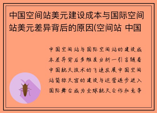 中国空间站美元建设成本与国际空间站美元差异背后的原因(空间站 中国 美国)