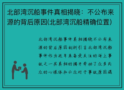 北部湾沉船事件真相揭晓：不公布来源的背后原因(北部湾沉船精确位置)