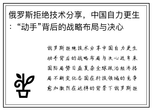 俄罗斯拒绝技术分享，中国自力更生：“动手”背后的战略布局与决心