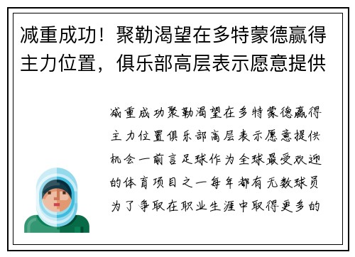 减重成功！聚勒渴望在多特蒙德赢得主力位置，俱乐部高层表示愿意提供机会