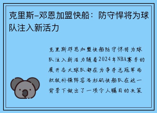 克里斯-邓恩加盟快船：防守悍将为球队注入新活力
