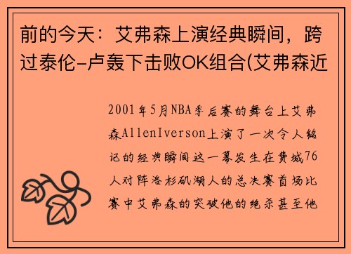 前的今天：艾弗森上演经典瞬间，跨过泰伦-卢轰下击败OK组合(艾弗森近状)