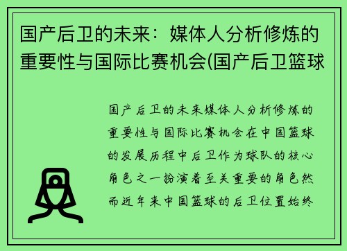 国产后卫的未来：媒体人分析修炼的重要性与国际比赛机会(国产后卫篮球鞋排行榜2019)