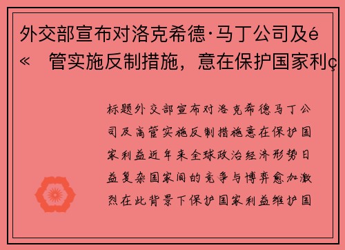 外交部宣布对洛克希德·马丁公司及高管实施反制措施，意在保护国家利益