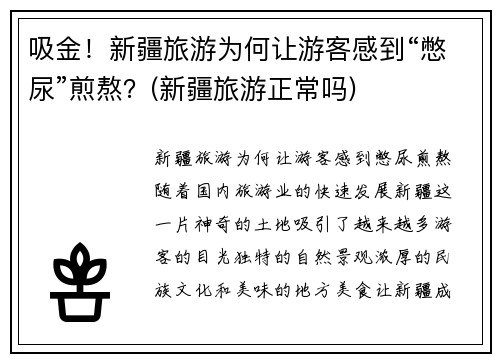 吸金！新疆旅游为何让游客感到“憋尿”煎熬？(新疆旅游正常吗)