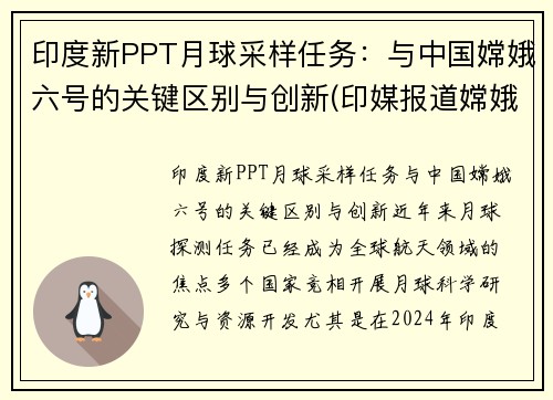 印度新PPT月球采样任务：与中国嫦娥六号的关键区别与创新(印媒报道嫦娥五号)