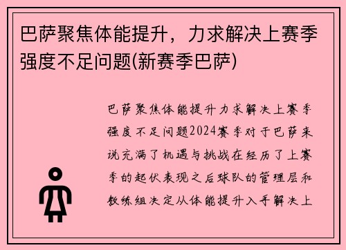 巴萨聚焦体能提升，力求解决上赛季强度不足问题(新赛季巴萨)