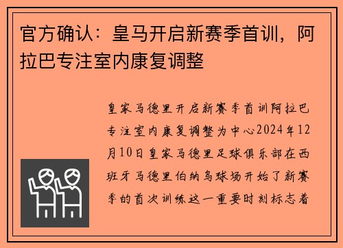官方确认：皇马开启新赛季首训，阿拉巴专注室内康复调整