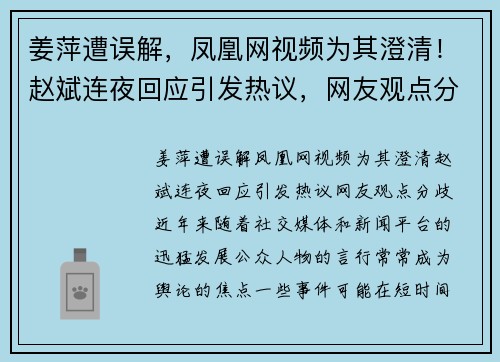 姜萍遭误解，凤凰网视频为其澄清！赵斌连夜回应引发热议，网友观点分歧