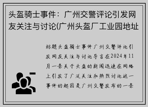 头盔骑士事件：广州交警评论引发网友关注与讨论(广州头盔厂工业园地址)