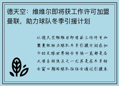 德天空：维维尔即将获工作许可加盟曼联，助力球队冬季引援计划