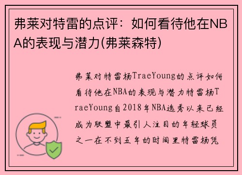 弗莱对特雷的点评：如何看待他在NBA的表现与潜力(弗莱森特)