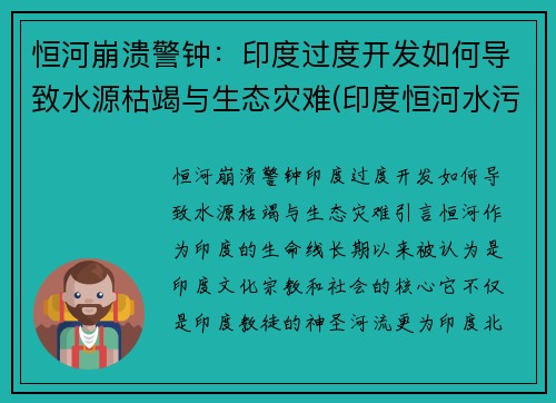 恒河崩溃警钟：印度过度开发如何导致水源枯竭与生态灾难(印度恒河水污染会影响中国吗)