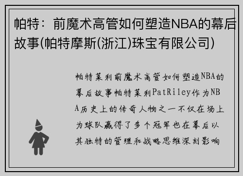 帕特：前魔术高管如何塑造NBA的幕后故事(帕特摩斯(浙江)珠宝有限公司)