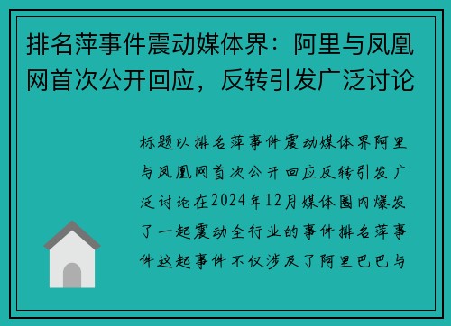 排名萍事件震动媒体界：阿里与凤凰网首次公开回应，反转引发广泛讨论