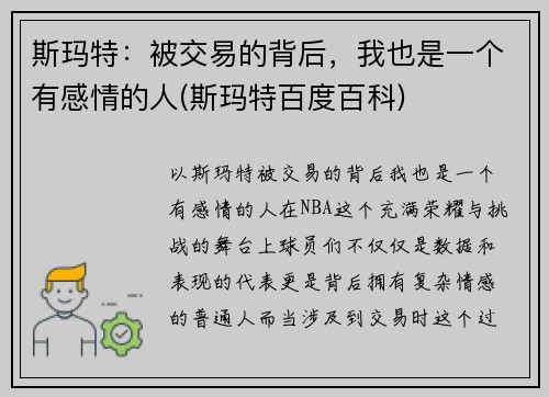 斯玛特：被交易的背后，我也是一个有感情的人(斯玛特百度百科)