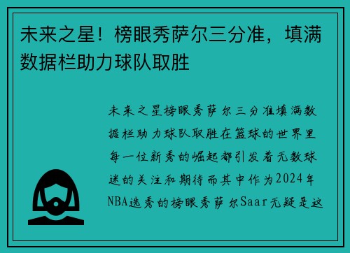 未来之星！榜眼秀萨尔三分准，填满数据栏助力球队取胜