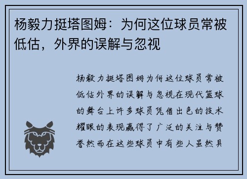 杨毅力挺塔图姆：为何这位球员常被低估，外界的误解与忽视