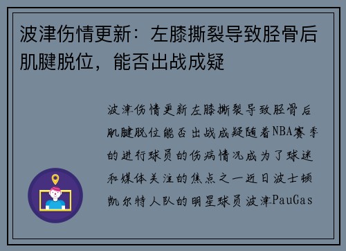 波津伤情更新：左膝撕裂导致胫骨后肌腱脱位，能否出战成疑