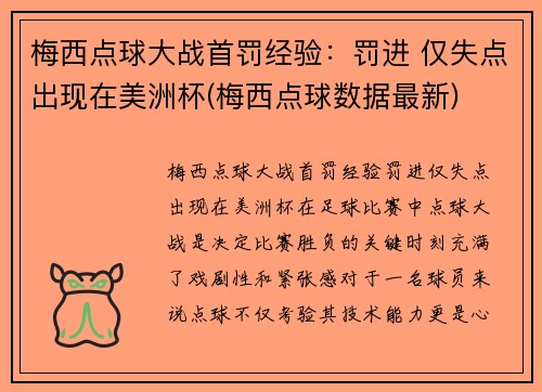 梅西点球大战首罚经验：罚进 仅失点出现在美洲杯(梅西点球数据最新)