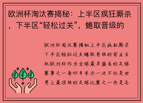 欧洲杯淘汰赛揭秘：上半区疯狂厮杀，下半区“轻松过关”，蜷取晋级的背后玄机