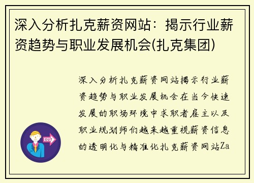 深入分析扎克薪资网站：揭示行业薪资趋势与职业发展机会(扎克集团)