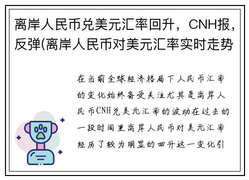离岸人民币兑美元汇率回升，CNH报，反弹(离岸人民币对美元汇率实时走势新浪)