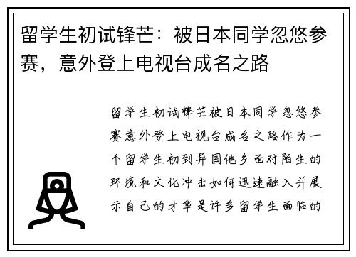 留学生初试锋芒：被日本同学忽悠参赛，意外登上电视台成名之路