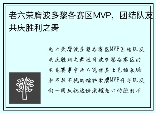 老六荣膺波多黎各赛区MVP，团结队友共庆胜利之舞
