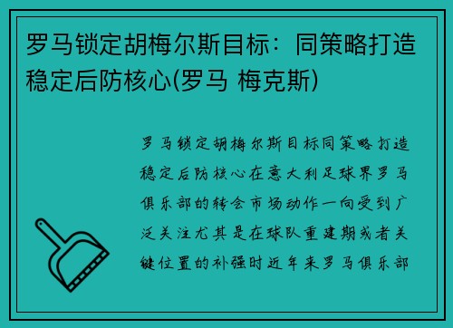 罗马锁定胡梅尔斯目标：同策略打造稳定后防核心(罗马 梅克斯)