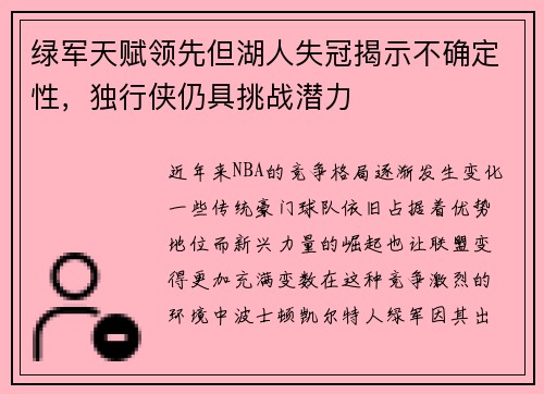 绿军天赋领先但湖人失冠揭示不确定性，独行侠仍具挑战潜力
