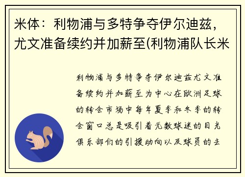 米体：利物浦与多特争夺伊尔迪兹，尤文准备续约并加薪至(利物浦队长米尔纳)
