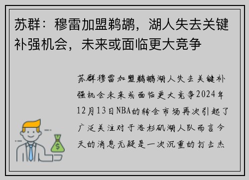 苏群：穆雷加盟鹈鹕，湖人失去关键补强机会，未来或面临更大竞争