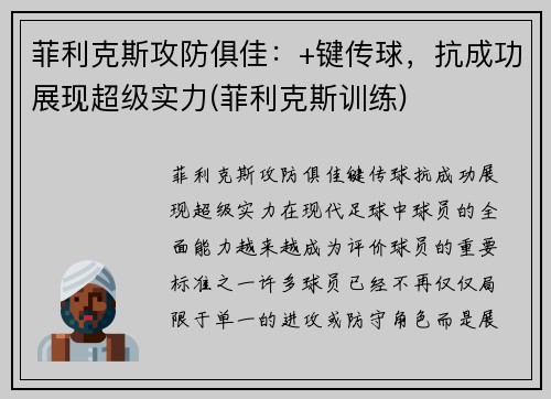 菲利克斯攻防俱佳：+键传球，抗成功展现超级实力(菲利克斯训练)