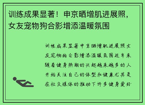 训练成果显著！申京晒增肌进展照，女友宠物狗合影增添温暖氛围