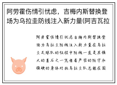 阿劳霍伤情引忧虑，吉梅内斯替换登场为乌拉圭防线注入新力量(阿吉瓦拉·劳特)