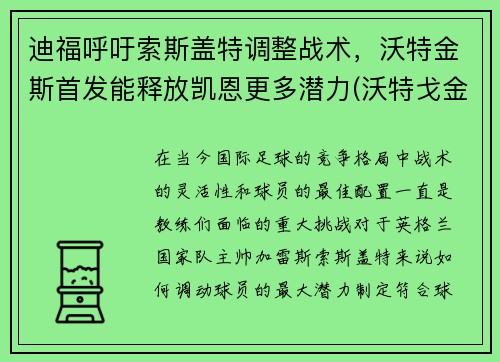 迪福呼吁索斯盖特调整战术，沃特金斯首发能释放凯恩更多潜力(沃特戈金斯)