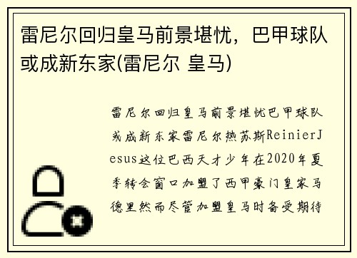 雷尼尔回归皇马前景堪忧，巴甲球队或成新东家(雷尼尔 皇马)