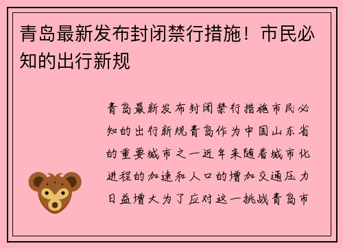 青岛最新发布封闭禁行措施！市民必知的出行新规