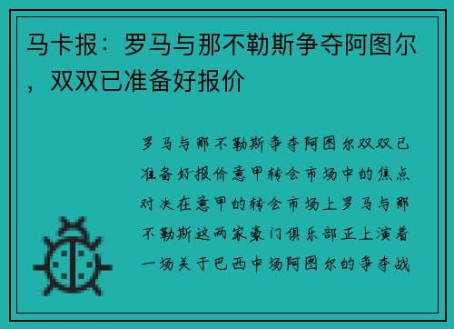 马卡报：罗马与那不勒斯争夺阿图尔，双双已准备好报价