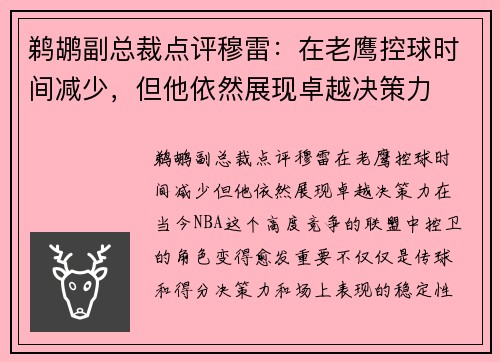 鹈鹕副总裁点评穆雷：在老鹰控球时间减少，但他依然展现卓越决策力