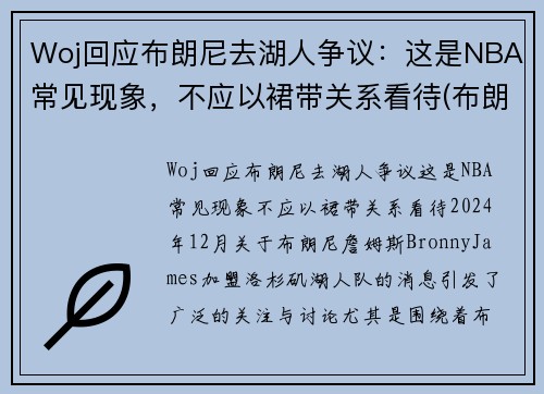 Woj回应布朗尼去湖人争议：这是NBA常见现象，不应以裙带关系看待(布朗尼进入湖人了吗)